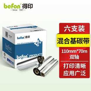 打印机专用色带 得印110mm 70m双轴混合基碳带 六支装 条码