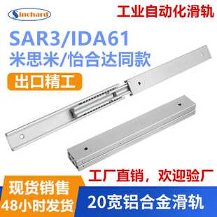IDA61三节三段轻载微型铝合金滑轨自动化工业线性导轨 20mm宽SAR3
