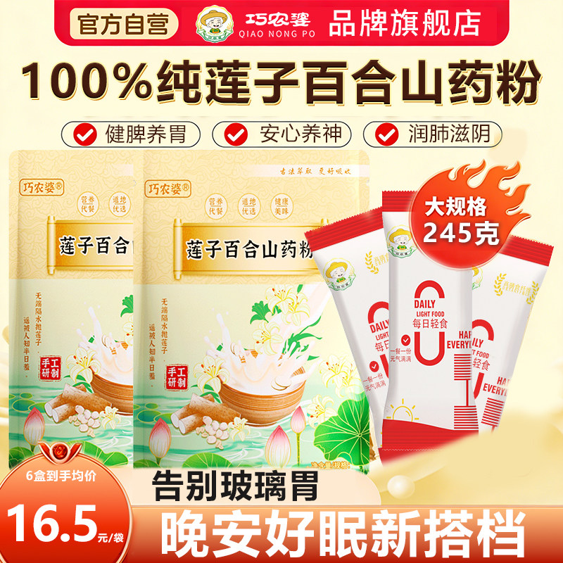 巧农婆莲子百合山药粉粗粮营养代餐粉健康食品原味冲泡即食早餐