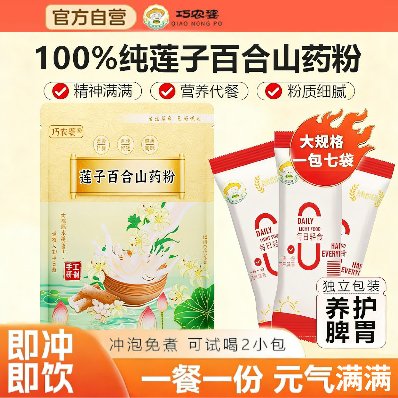 【正品】巧农婆莲子百合山药粉纯谷物粉速冲营养香早餐粥速食冲泡