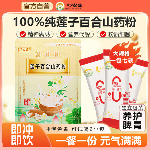 【正品】巧农婆莲子百合山药粉纯谷物粉速冲营养香早餐粥速食冲泡