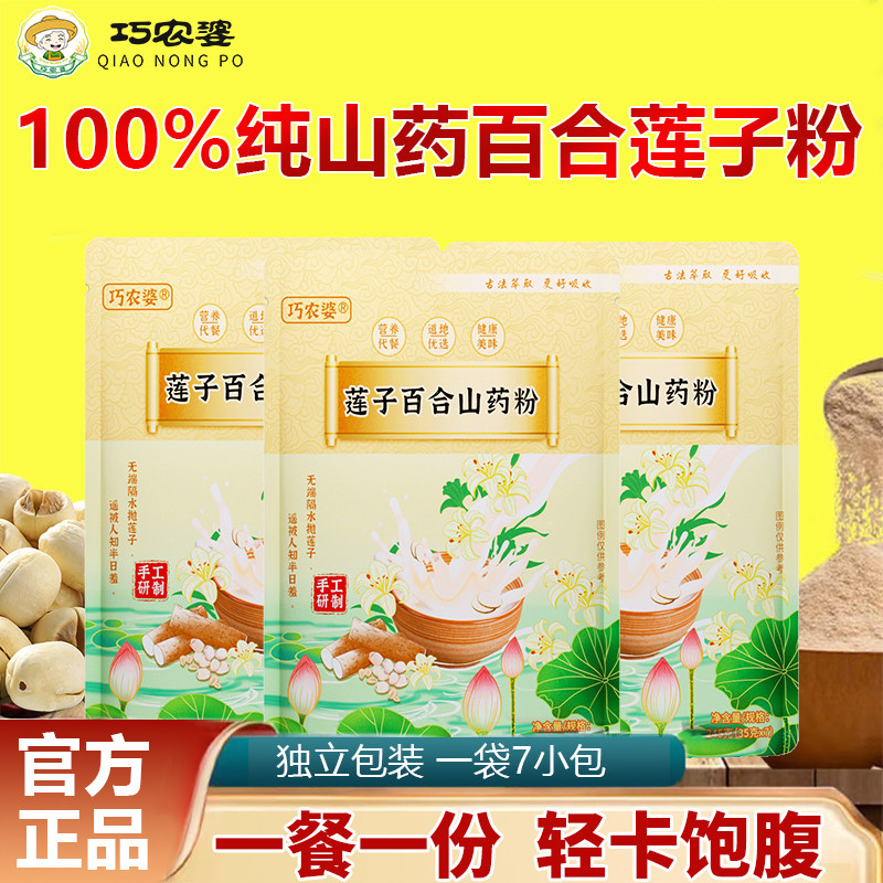 巧农婆莲子百合山药粉粗粮早餐代餐粉古法原味食品饱腹冲泡即食