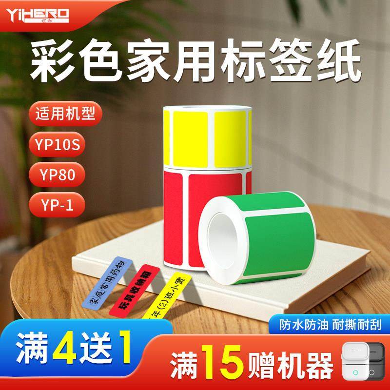 谊和YP10s/YP1/20/80原装彩色纯色标签纸防水耐斯收纳不干胶打印,办公设备/耗材/相关服务,标签打印纸/条码纸,淘宝优惠券,粉丝福利购,淘宝优惠卷