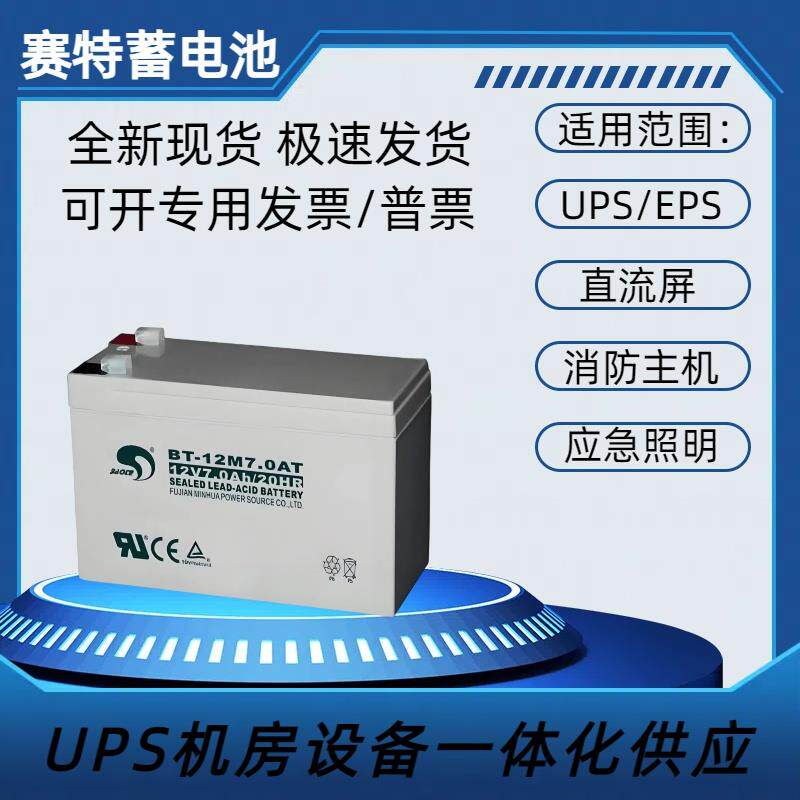 赛特BT-12M7.0AT蓄电池UPS电梯消防用铅酸(12V7Ah20HR)门禁电瓶