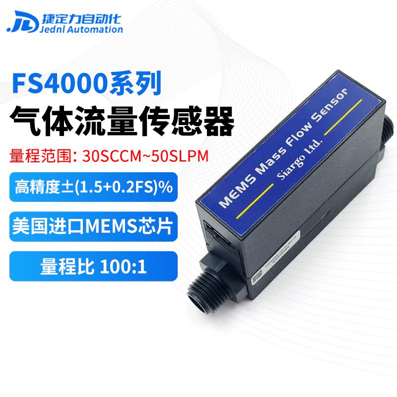 矽翔FS4001FS4003FS4008空气氮气氧气二氧化碳氦气气体流量传感器