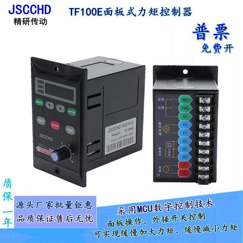 jSCCHD温州精研TF100E智能数显力矩电机调速器220V力矩马达控制器