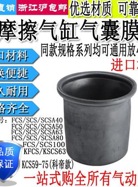 低摩擦气缸FCS皮碗膜片SCS40/50/63/80/100-50/64/78/86/108/144