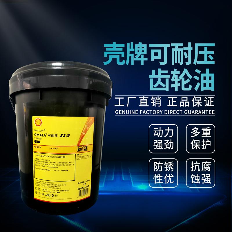 壳牌可耐压齿轮油S2G68 100 150 220 460 减速机润滑油20L包邮