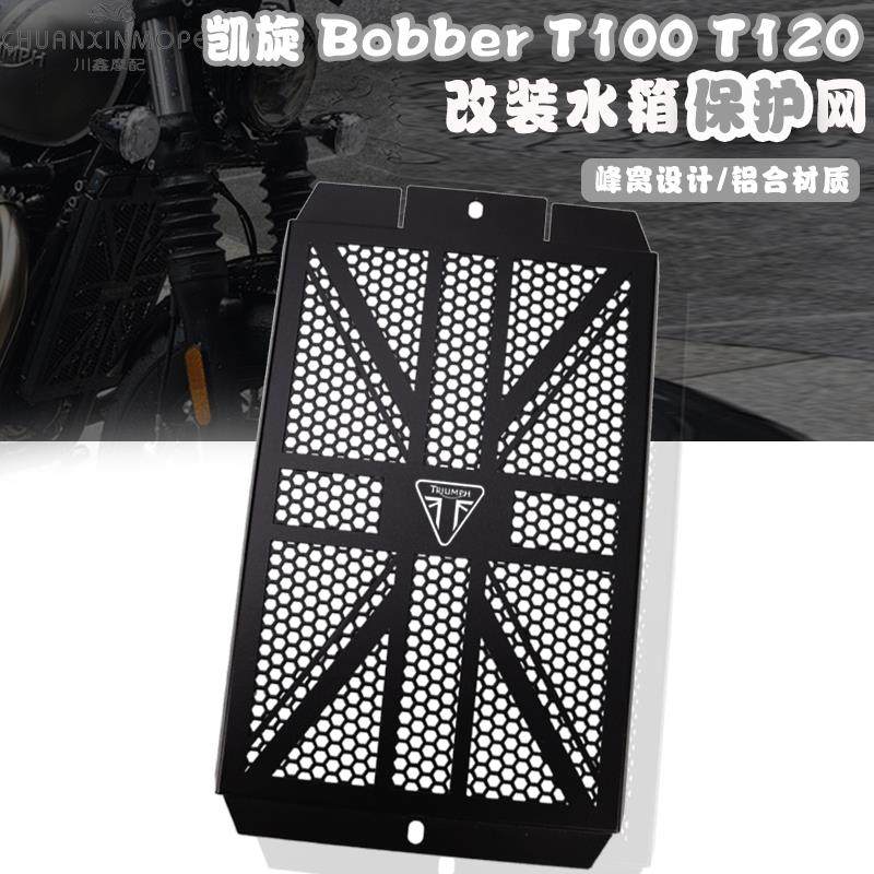 凯旋Thruxton Bobber T100 T120 改装水箱护网 散热器护罩 保护网