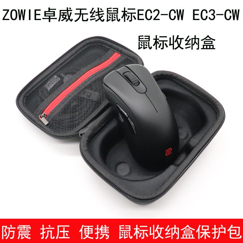 适用于ZOWIE卓威无线鼠标EC2-CW收纳盒EC3-CW鼠标保护包防震抗压