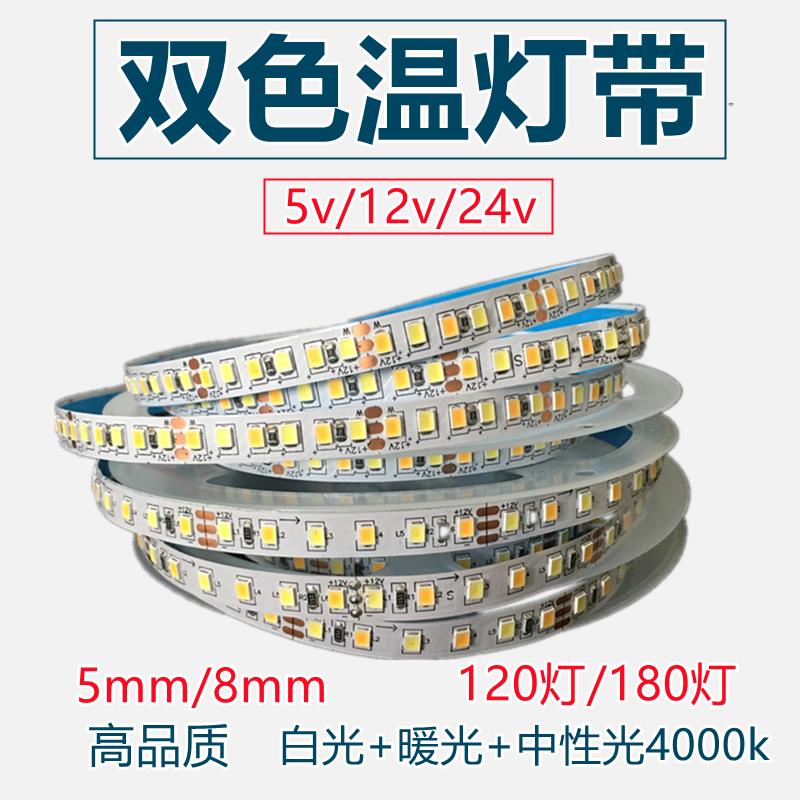 双色温led灯带三色变光低压12v高亮窄版5mm贴片8mm智能可调光