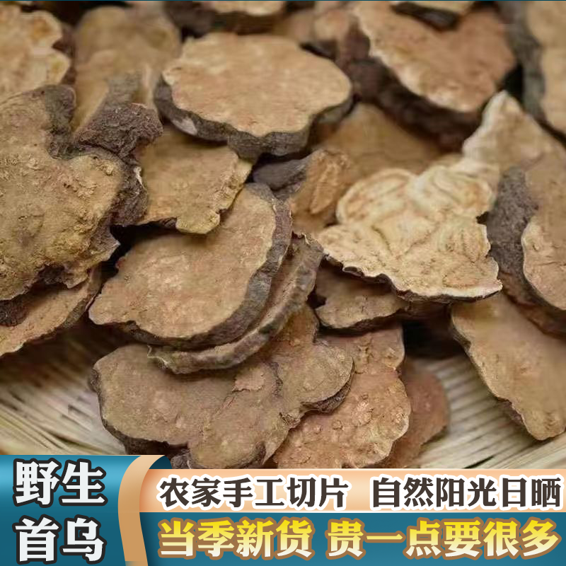 生何首乌片何首乌茶泡茶泡酒泡水煲汤野生首乌片老式生晒干片洗发