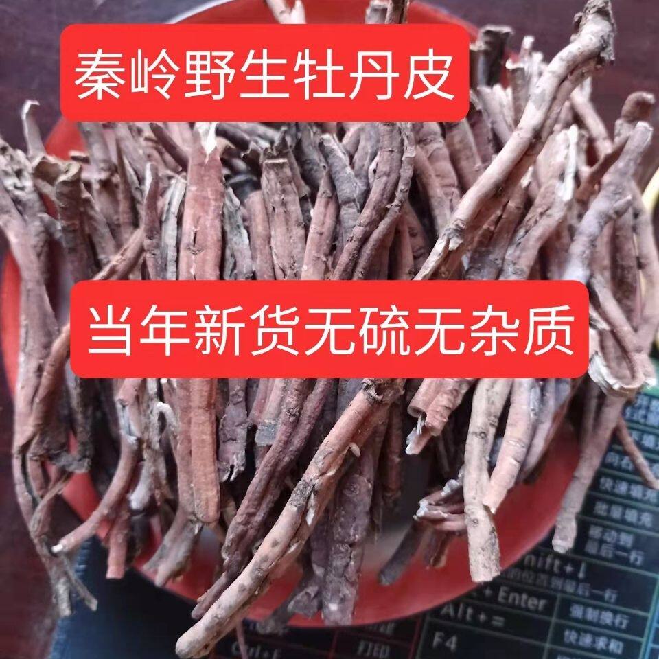 秦岭野生牡丹皮抽芯正品牡丹皮新鲜晒干刮皮抽芯粉丹皮无硫