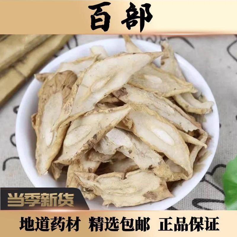 野生百部干货百部片正品百部野天门冬九十九条根天然无硫百部包邮