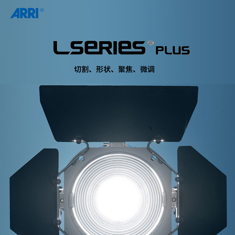 ARRI阿莱L7- C Plus系列轻型采访灯LED大功率聚光灯新闻演播室电视台剧场平面摄影L5-C带货直播纪录专题片