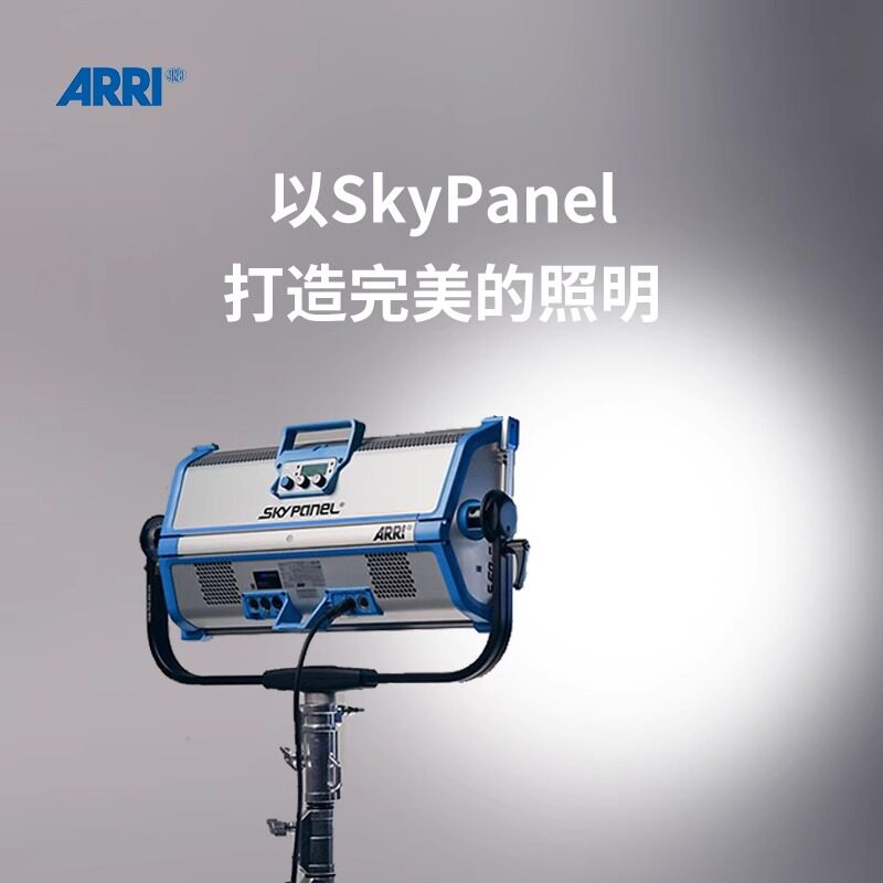ARRI阿莱SkyPanel宽色域专业影视LED灯大功率电影电视广告电视演播室平面摄影带货直播访谈平板柔光剧场经典