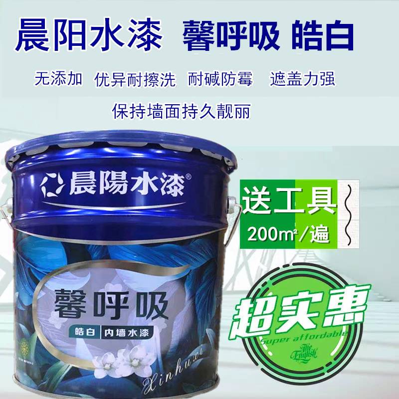 正品晨阳水漆馨呼吸皓白内墙水性漆乳胶漆净味环保翻新高遮盖涂料