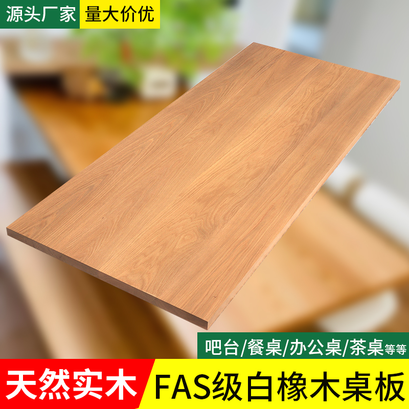 吉优蒙白橡木红橡木桌面板定制