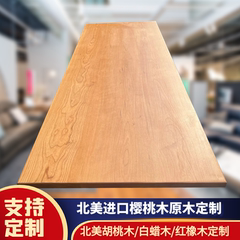 樱桃木桌面板樱桃木板台面板定制樱桃木书桌吧台板实木桌面板定制