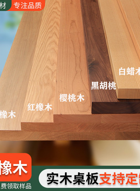 橡木板白橡红橡木板黑胡桃桌面樱桃木板樱桃木桌面板榉木板定制