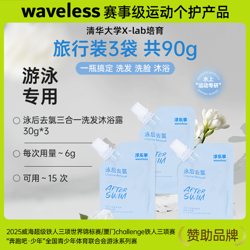 【旅行装3袋】浮乐事游泳去氯成人三合一洗发沐浴 共90g