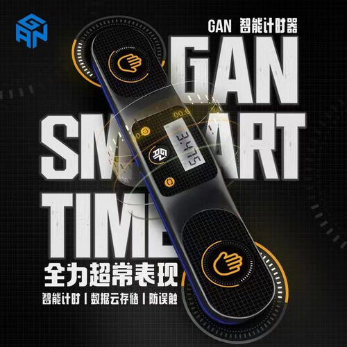 GAN智能蓝牙计时器魔方竞赛计时
