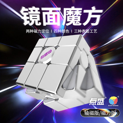点盛三阶镜面魔方磁力轴磁UV电镀
