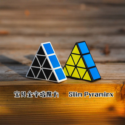 宝贝金字塔魔方SilmPyraminxCub