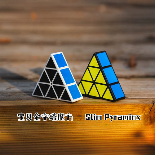 宝贝金字塔魔方SilmPyraminxCub