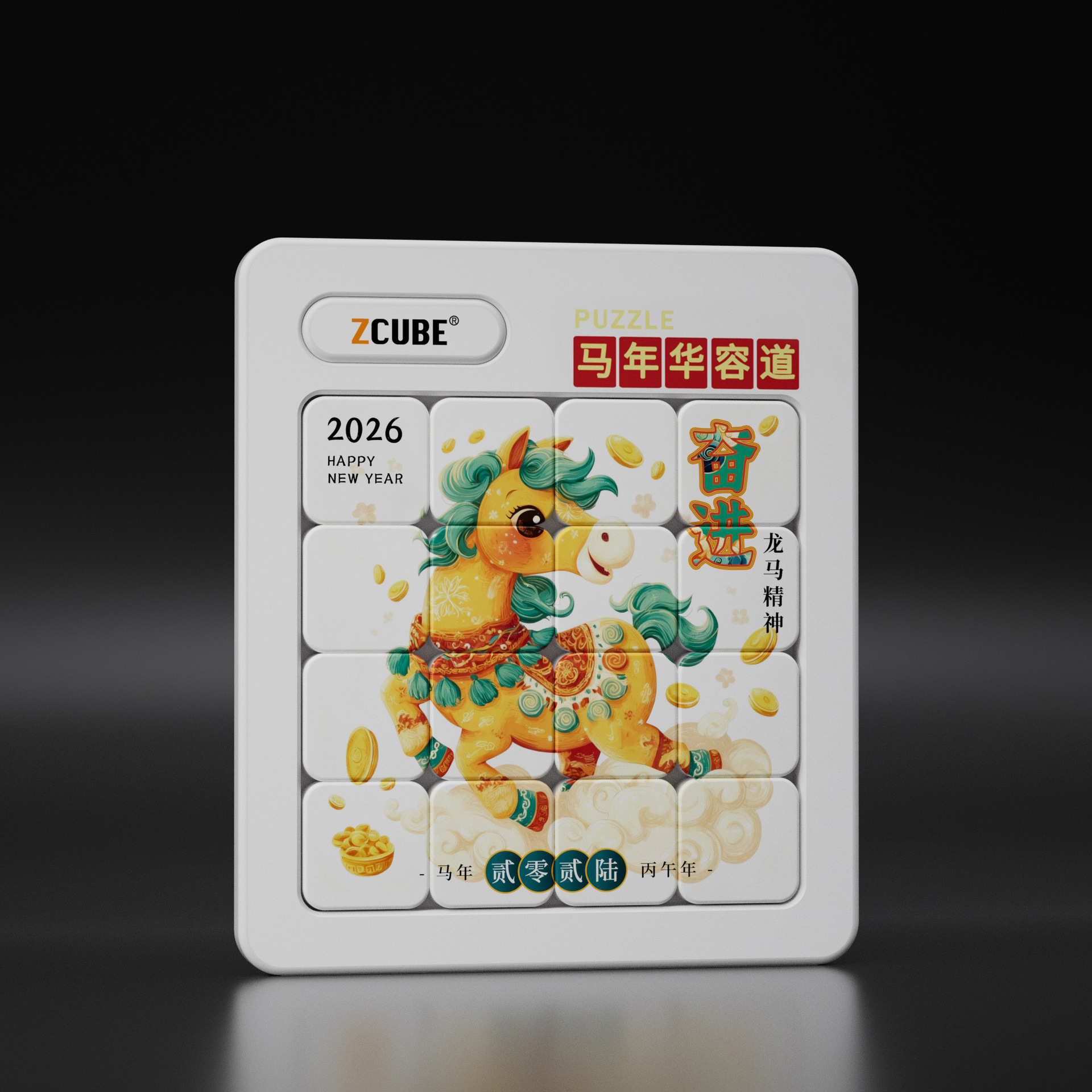 马年3阶4阶华容道新年礼物广告礼