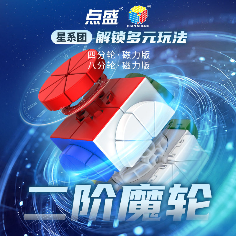 点盛星系团磁力二阶魔轮四分轮八