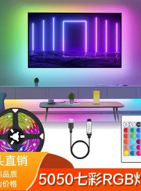 LED灯带自粘电视氛围灯带套装电视背景灯5V客厅RGB七彩变色氛围灯