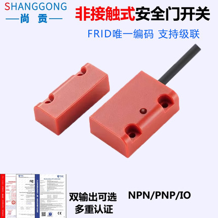 尚贡磁编码安全门开关FRID非接触工业门磁监控双输出NPN/PNP/IO