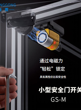 尚贡小型安全门开关替换基恩士GS-M50N平面电磁锁定安全门锁