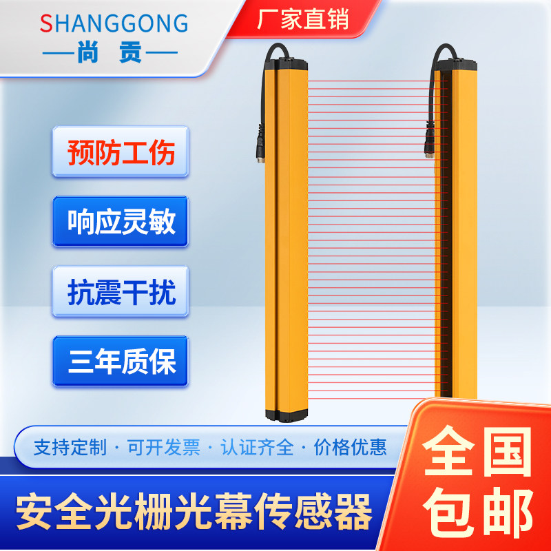 尚贡安全光栅光幕传感器红外对射0-8米探测器冲床液压机报警保护
