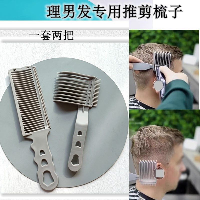 新手专用推子推剪梳理男发造型梳平头梳发型梳限位定位理发梳