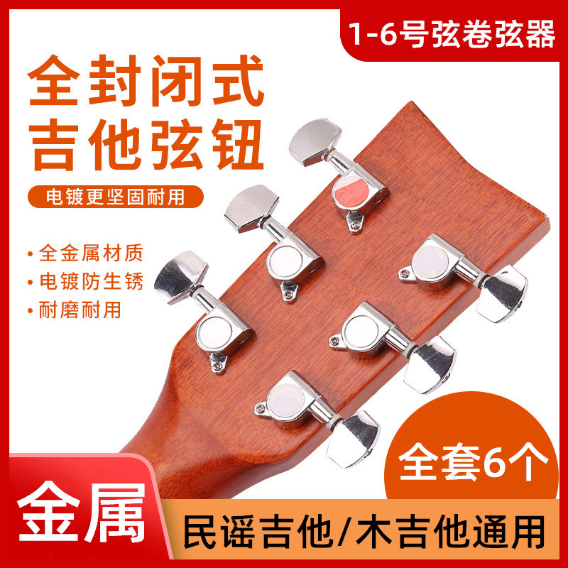 吉他旋钮配件1-6号琴弦全封闭调音旋钮套装民谣木吉他通用卷弦器