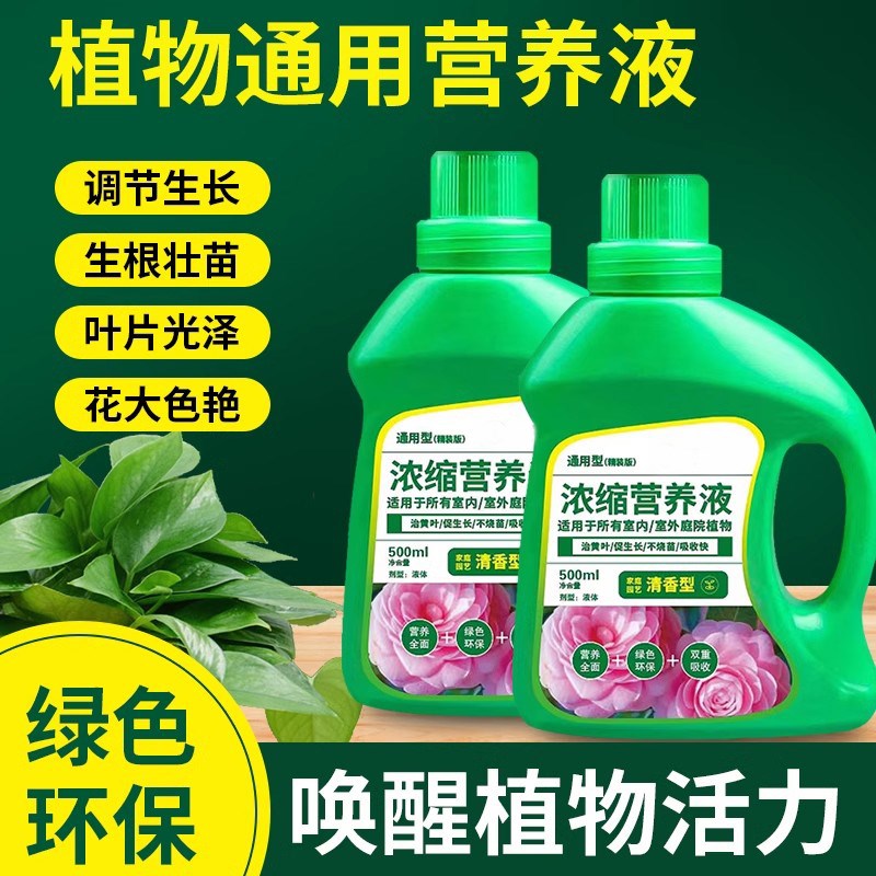植物营养液通用型绿植僵苗黄叶土培水培盆栽花卉园艺花肥液体肥料