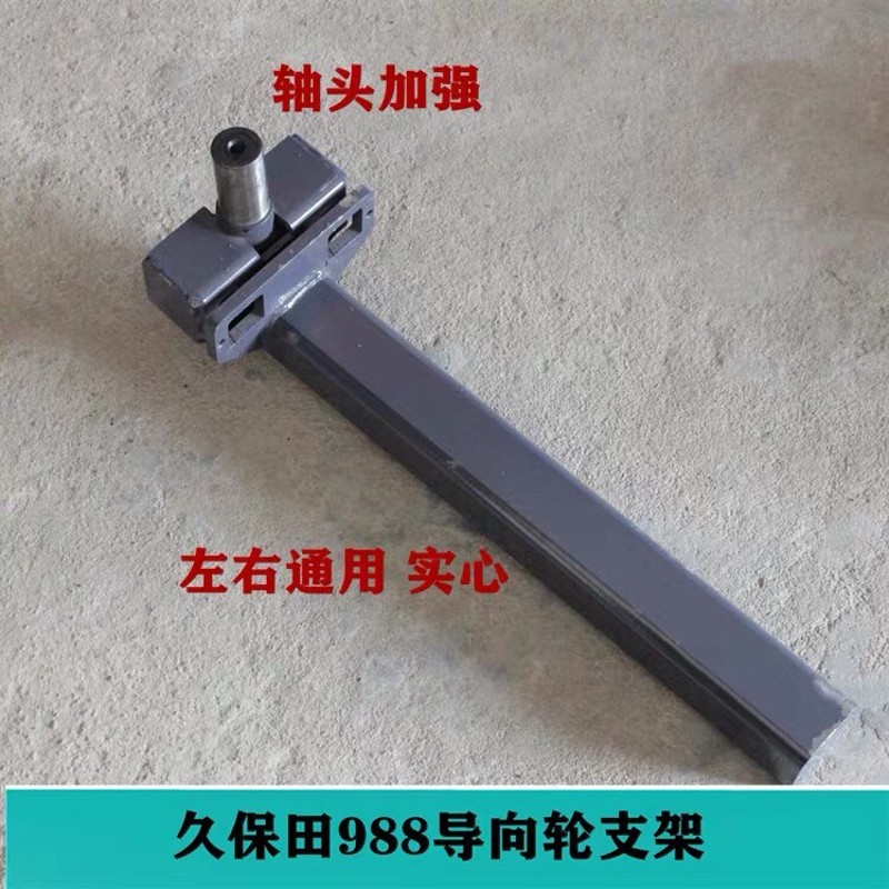 久保田758/888/988收割机配件导向轮张紧支架左右通用实心改装
