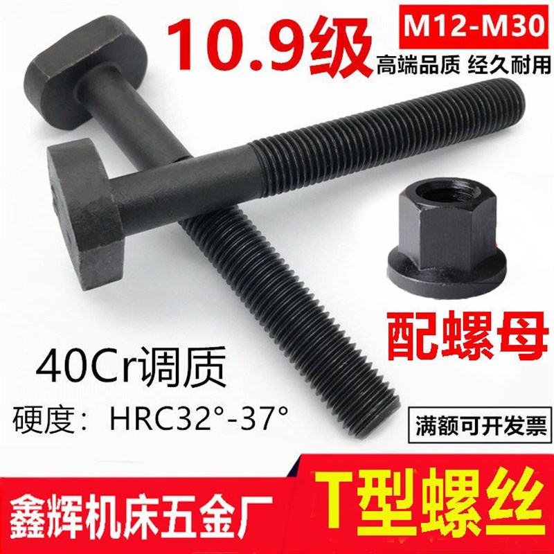 40Cr加硬10.9级T型螺丝冲床铣床螺杆螺栓T形模具压板螺丝M12-M24