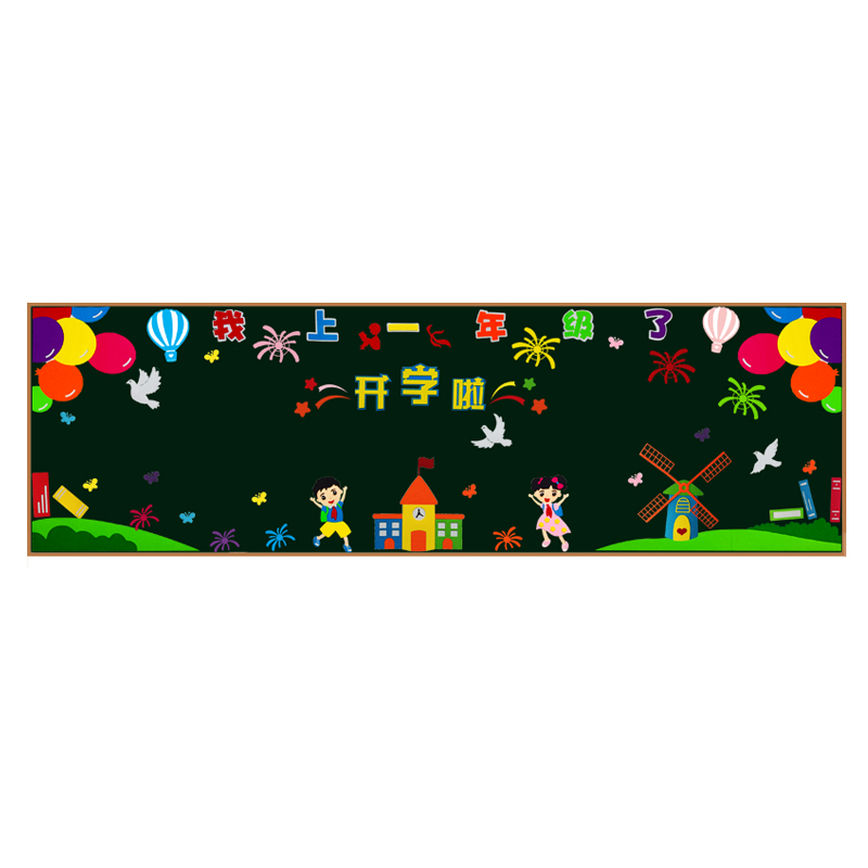 开学主题黑板报边框中小学教室布置材料新学期墙贴班级文化墙布置