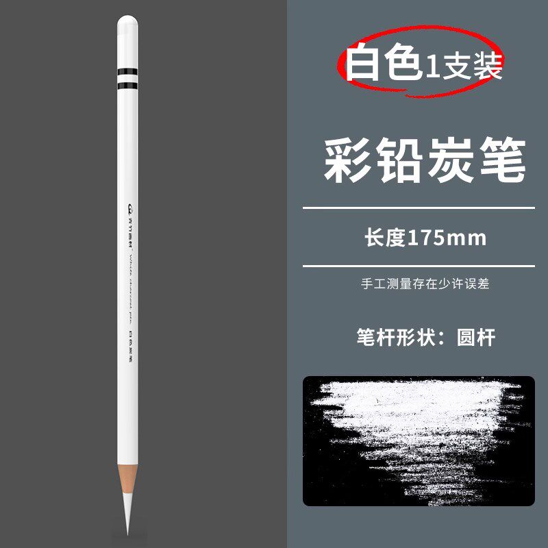 青竹素描白色炭笔美术生专用白色高光笔素描学生绘画软炭笔速写软
