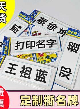 奔跑吧可定制撕名牌道具姓名贴游戏儿童户外趣味运动会活动魔术贴