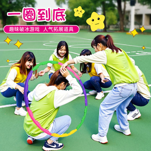 一圈到底呼啦圈团建游戏道具户外拓展趣味运动会互动器材活动工具