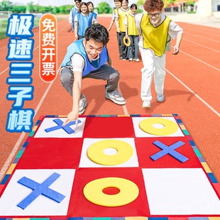 极速三子棋急速九宫格团建游戏工道具趣味运动会公司互动拓展活动