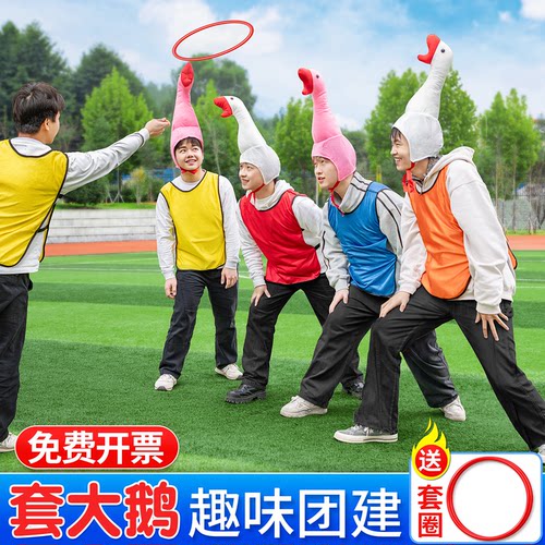 年会套大鹅游戏道具户外玩具