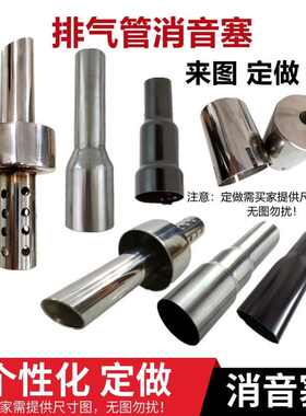 摩托车消音器消音塞/做 排气管任意管径 转接口改装配件