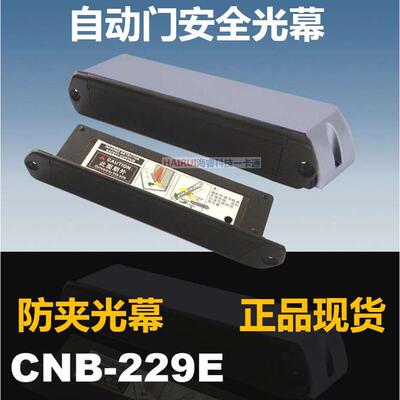 CNB-229E自动门平移门安全光幕感应门红外防夹感应器探测器M-229E