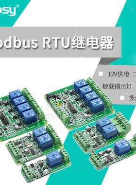 Modbus-Rtu 1/2/4/8路12V继电器模块开关量输入输出RS485/TTL通讯