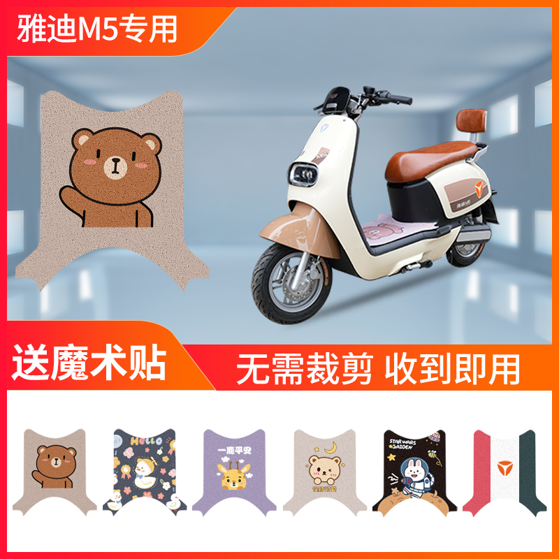 现货速发M5脚垫电动电瓶车防水脚踏板2.0脚踩垫YD120T-A